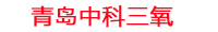 巴中工厂化水产养殖设备_巴中水产养殖池设备厂家_巴中高密度水产养殖设备_巴中水产养殖增氧机_中科三氧水产养殖臭氧机厂家